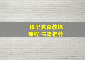 埃里克森教练课程 书籍推荐